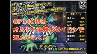DQMSL GP140 オムド＋最強ポセイドンパで遊んでいく！