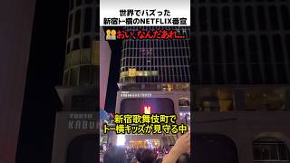 新宿トー横のネトフリ番宣方法