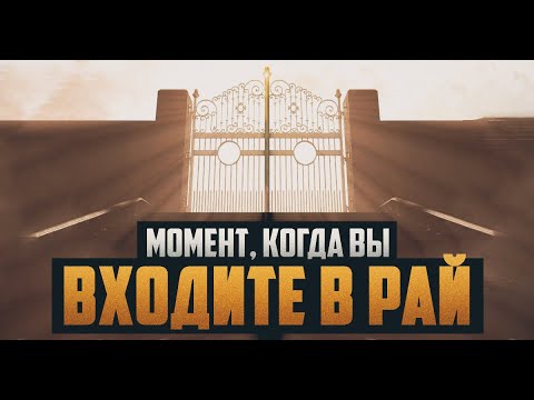 Момент когда вы входите в РАЙ