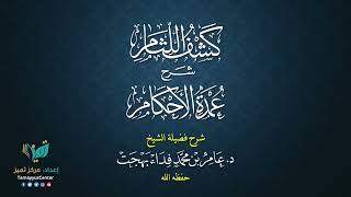 22 القواعد الأصولية من شرح كشف اللثام على عمدة الأحكام للشيخ عامر بهجت الصيام  الحديث السابع image