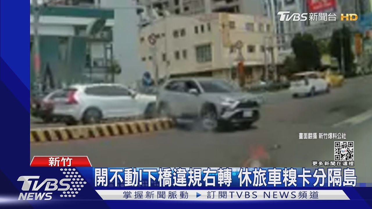 開不動!下橋違規右轉 休旅車糗卡分隔島