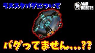 【WarRobots】ラススタさん...あなたバグってませんか???[ラススタバグについてのお話]
