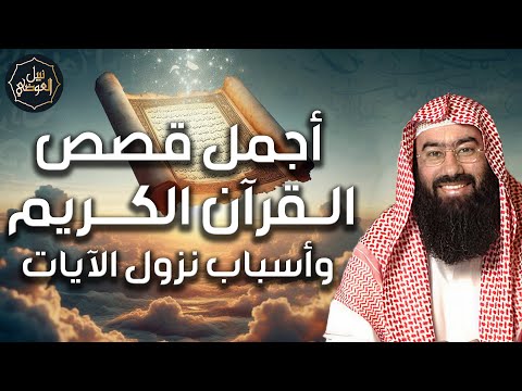 نبيل العوضي | أجمل قصص القرآن الكريم، ستعيد سماعها أكثر من مرة