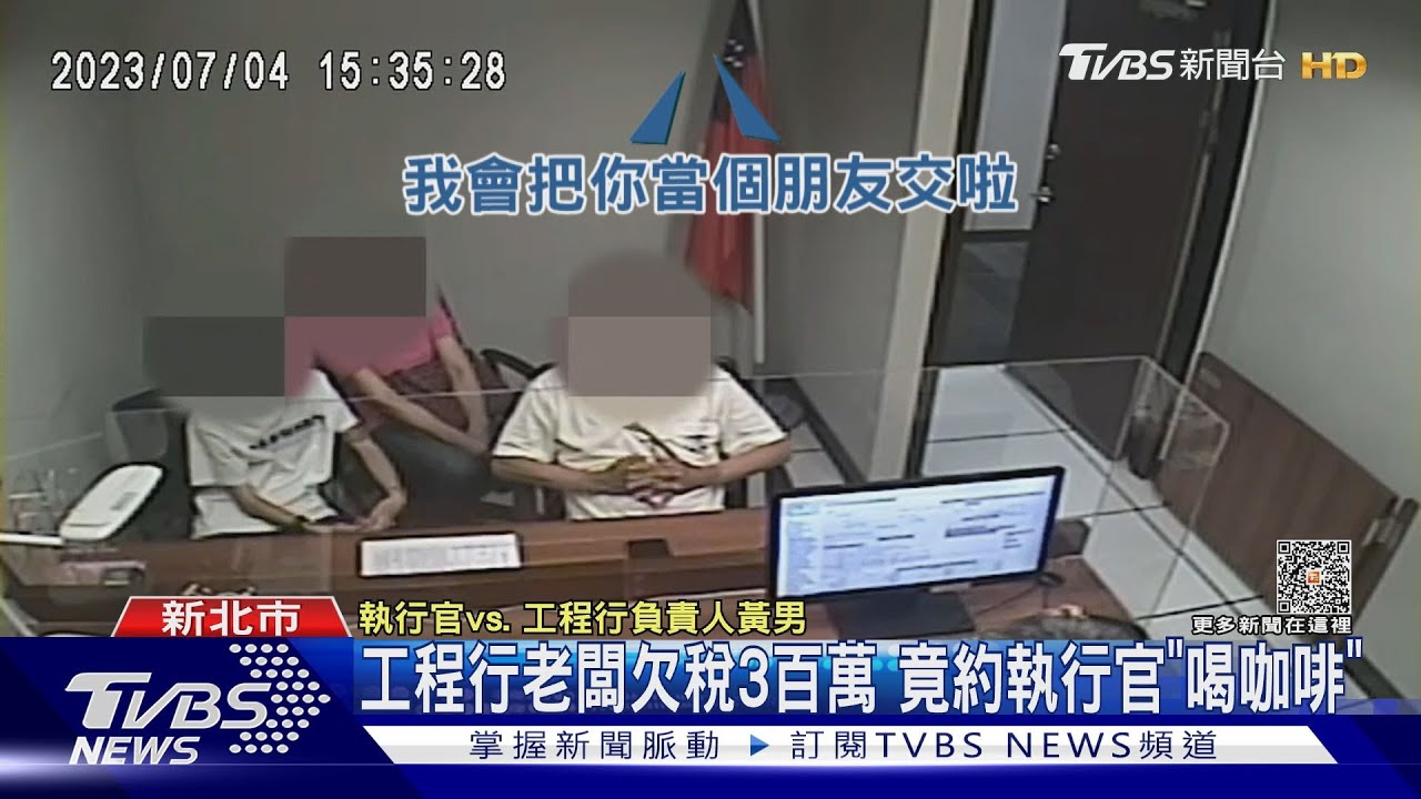 工程行老闆欠稅3百萬 竟約執行官「喝咖啡」