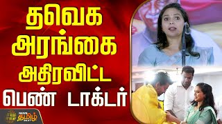 Download lagu TVKVijay | TVK Party | Lady Doctore Speech || தவெக அரங்கை அதிரவிட்ட பெண் டாக்டர் mp3