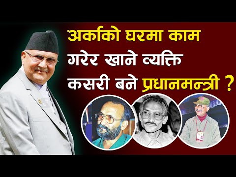KP Oli -Biography. Story of K.P. Sharma Oli. KP Oli Life || केपी शर्मा ओली || केपी ओली जीवनी ||