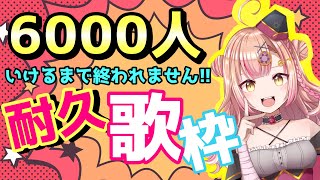 【#毎日歌枠】6000人達成するまで終われません!!耐久歌枠🔥【新人Vtuber🔯】