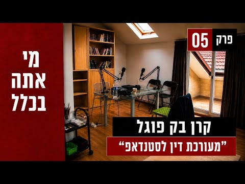 פרק 5 - קרן בק פוגל