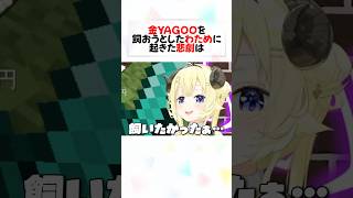金YAGOOを見つけたわためのリアクションが面白すぎるw#shorts 【角巻わため/ホロライブ】【切り抜き/ホロ金策サバイバル2 】
