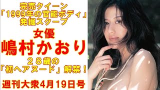 女優・嶋村かおり「28歳時の初ヘア」発掘解禁！【三上悠亜ポスター】