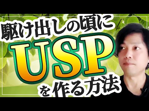 神道学科 【駆け出しの頃にUSPを作る方法】誰でも出来る再現性の高いUSP戦略をお伝えします