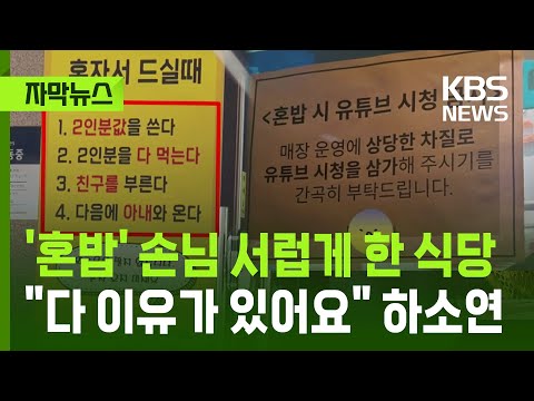 혼밥 거부 식당? '외로움은 팔지 않습니다' - 손님과 점주의 불편한 현실