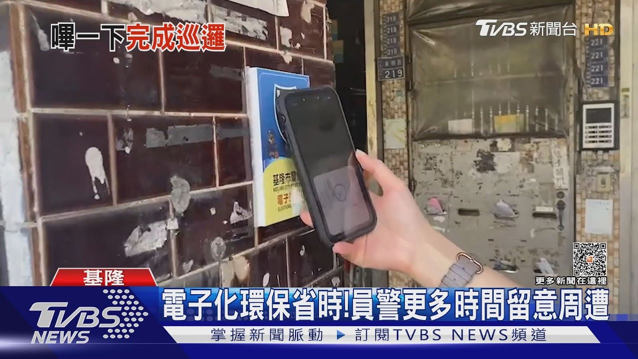 巡邏箱電子化！下雨也不怕　方便又高效