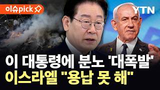 [이슈픽] 이 대통령에 직격탄 날린 이스라엘...발언 전 사실부터 확인하라 / YTN