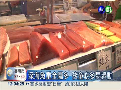 深海魚勿長期食用 吃多恐汞超標!