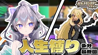 【ポケモンプラチナ人生縛り】 満を持して最終回　四天王とチャンピオン倒す！！！