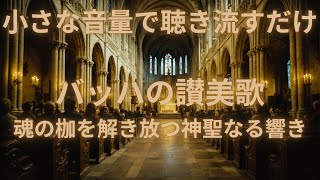 Download lagu 【天使の羽が包み込む魂の解放】心の浄化を促すパイプオルガン〜バッハの讃美歌 mp3 Download lagu 【天使の羽が包み込む魂の解放】心の浄化を促すパイプオルガン〜バッハの讃美歌 mp3