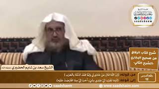 صورة شرح كتاب الرقاق من صحيح البخاري (12) - الشرح الثاني (فيديو) - الشيخ سعد بن شايم الحضيري