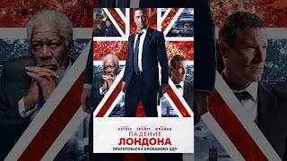 Падение Лондона