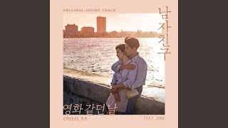 영화 같던 날 The Day We Met