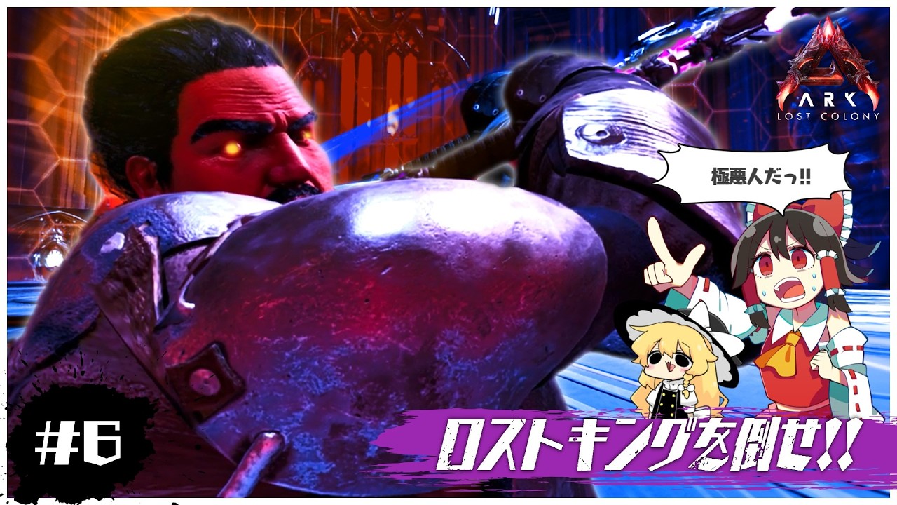 【ASA/ロストコロニー編】ボス戦！ロストコロニーの救世主（敵）現る！！【ゆっくり実況】＃END