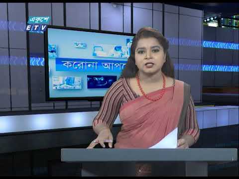 Special Bulletin Corona Virus || করোনা আপডেট || 01 PM || 09 May 2020 || ETV News