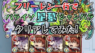 【同一編成】フリーレン一行でパライソの星墓とシャンバラの星墓クリアしてみた【モンスト】
