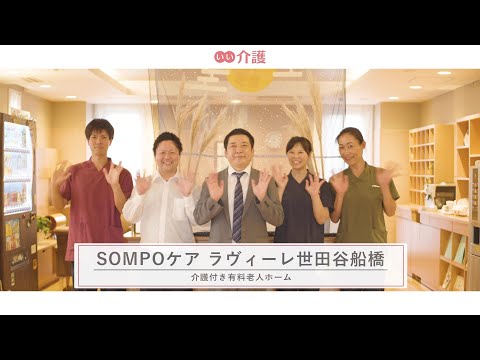 SOMPOケア ラヴィーレ世田谷船橋
