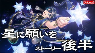 ツイステッドワンダーランド 期間限定イベント「星に願いを」ストーリー後半