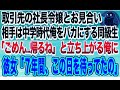 【感動する話】社長に頼まれ取引先の社長令嬢とお見合いをする事になった俺。 相手は中学時代に俺に嫌がらせする同級生だった。責められる前に帰ろうとすると彼女「７年間、この日を待ってたの」【いい話