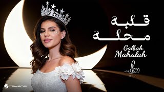 كلمات اغنية قلبه محله رولان