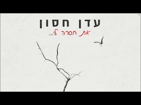 עדן חסון - את חסרה לי | Eden Hason - At Hasera Li