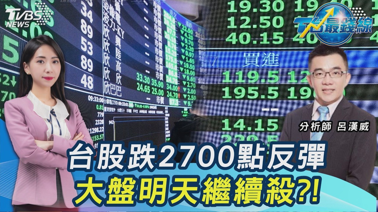 說好的大場面呢? 台股殺近2700點後收斂...明續殺or反彈?被動元件逆風飆