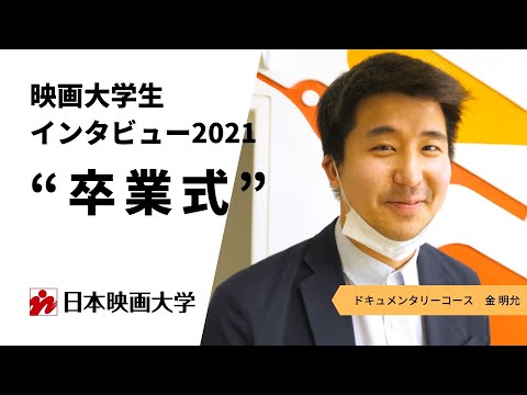 映画大学生インタビュー2021｜卒業式｜その⑤