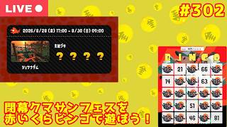 【#スプラトゥーン3：サーモンラン】閉幕クマサンフェスをあかいくらビンゴのんびり遊ぼう！【 参加型：生配信 　#302】