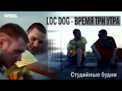 Loc Dog - Время три утра (Dj Shved, Shevalin, Карпухин)