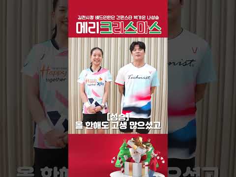 박가은, 나성승 선수의 크리스마스 인사