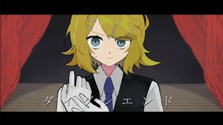 - ダイダンエンド feat. 鏡音リン / Sig-Rick.