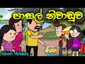 හිච්චිලගේ පාසල් නිවාඩුව || School Holiday || Sinhala Dubbed Funny Cartoon Stor
