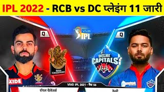 IPL 2022 - Rcb Vs Dc Team Comparison 2022 || Rcb Vs Dc Playing 11 2022