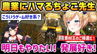 【ホロライブファーマーズ】農業にハマるちょこ先生【癒月ちょこ ホロライブ】