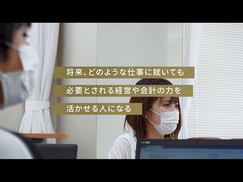 経済学科 経営・会計コースの紹介