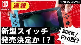 【速報】新型ニンテンドースイッチ生産開始！？2021年初頭に発売か【リーク】