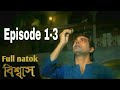 Bishaash Episode 1 Bishaash Natok Episode 1 বিশ্বাস এপিসোড ১ Biswas Epis