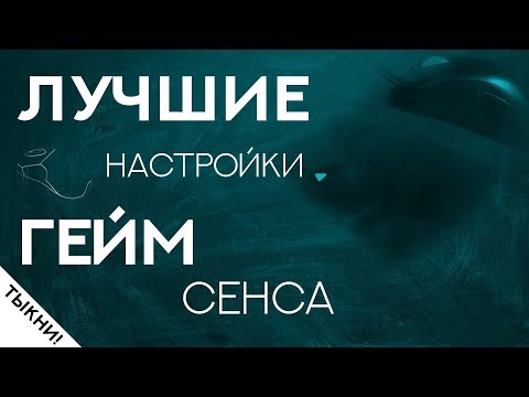 Лучшие настройки гейм сенса в Варфейс