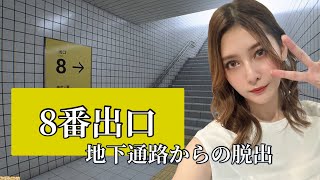 (1)(01:22:48 - 01:32:19) - 【8番出口】何かがおかしい・・・無限ループする駅の地下通路からの脱出