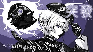 [Vtub] 埃穆亞 突發! 起床重睡深夜台