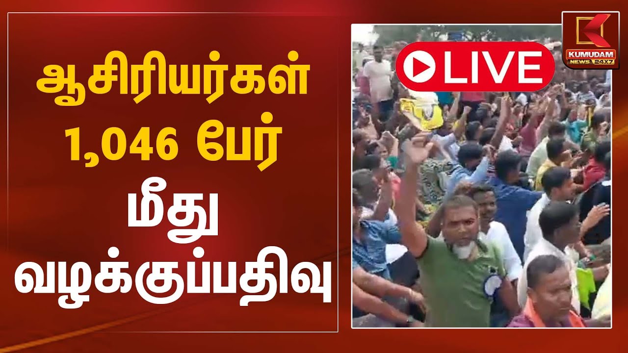 🔴Live : Teacher Protest Case | ஆசிரியர்கள் 1,046 பேர் மீது வழக்குப்பதிவு | Kumudam News