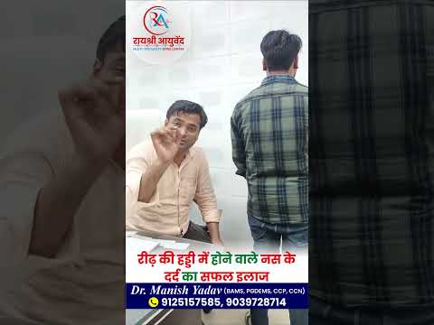 रीड़ की हड्डी में होने वाले नस के दर्द का सफल इलाज || 9125157585 || Dr. Manish Yadav #rayshreeayurved