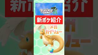 【ポケモンZA】メガカイリュー！最強かも？【ポケモンレジェンズZA】#ポケモン #ポケモンレジェンズza #switch2